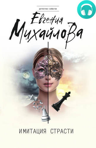 Обложка книги Имитация страсти