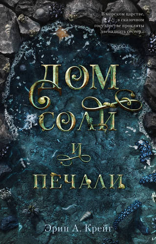 Обложка книги Дом соли и печали