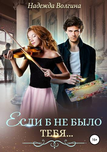 Обложка книги Если б не было тебя…