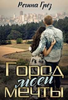 Обложка книги Город моей мечты