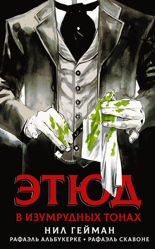 Обложка книги Этюд в изумрудных тонах