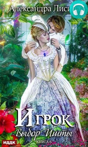 Обложка книги Выбор Ишты