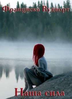 Обложка книги Наша Сила