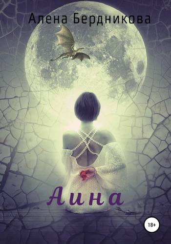 Обложка книги Аина