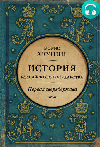 Обложка книги Первая сверхдержава. История Российского государства. Александр Благословенный и Николай Незабвенный