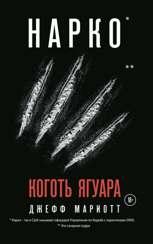 Обложка книги Нарко. Коготь ягуара