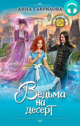 Обложка книги Ведьма на десерт