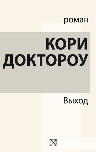 Обложка книги Выход