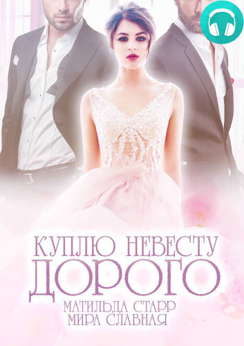 Куплю невесту. Дорого Обложка Куплю невесту. Дорого