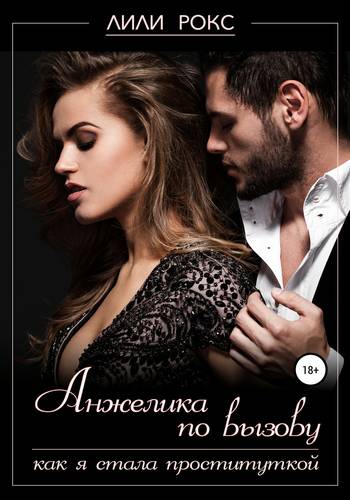 Обложка книги Анжелика по вызову. Как я стала проституткой