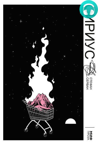 Обложка книги Сириус