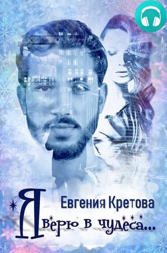 Я верю в чудеса (сборник) Обложка Я верю в чудеса (сборник)