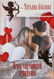 Обложка книги Игры скучающих купидонов