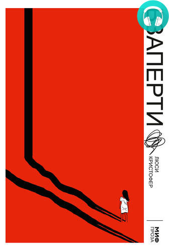 Взаперти Обложка Взаперти