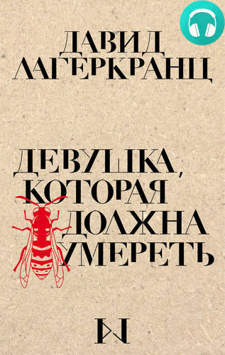 Обложка книги Девушка, которая должна умереть