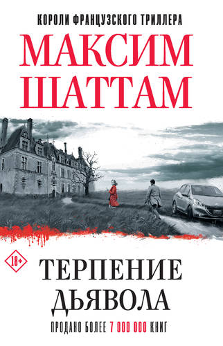 Обложка книги Терпение дьявола