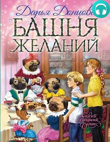 Обложка книги Башня желаний