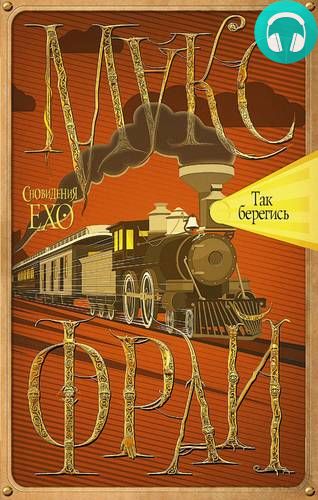 Обложка книги Так берегись