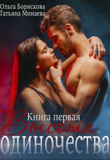 Обложка книги Высота одиночества