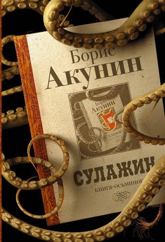 Обложка книги Сулажин