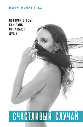 Обложка книги Счастливый случай. История о том, как раны обнажают душу