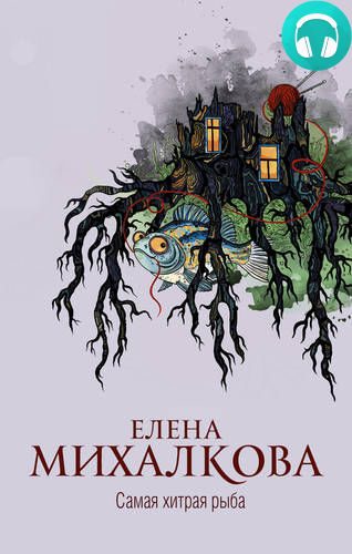 Обложка книги Самая хитрая рыба