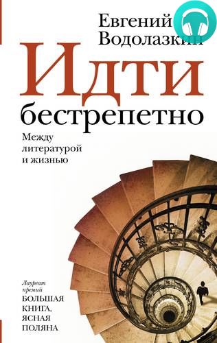 Идти бестрепетно. Между литературой и жизнью Обложка Идти бестрепетно. Между литературой и жизнью