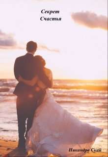 Обложка книги Секрет счастья