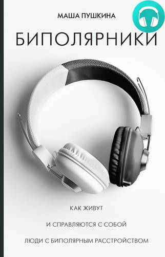 Обложка книги Биполярники: как живут и справляются с собой люди с биполярным расстройством