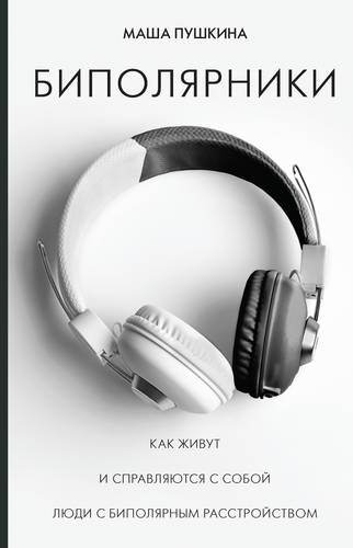 Обложка книги Биполярники. Как живут и справляются с собой люди с биполярным расстройством