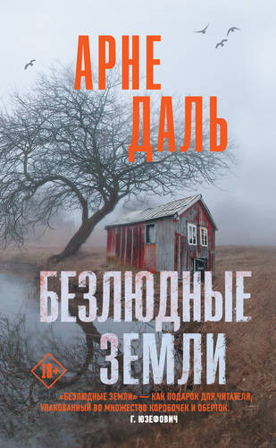 Обложка книги Безлюдные земли