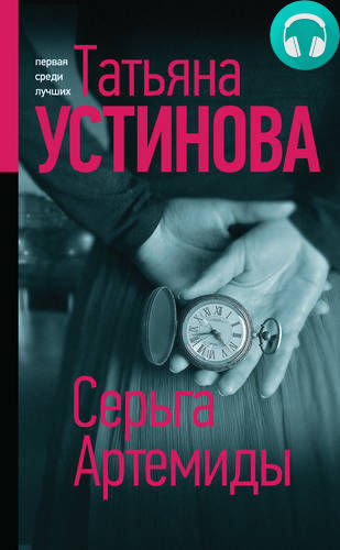 Серьга Артемиды Обложка Серьга Артемиды