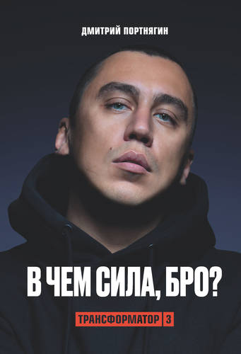 Обложка книги Трансформатор 3. В чем сила, бро?