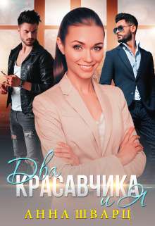 Обложка книги Два красавчика и Я