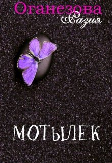 Обложка книги Мотылек