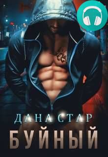 Буйный Обложка Буйный