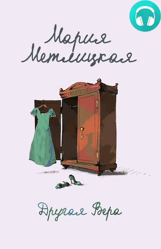 Обложка книги Другая Вера