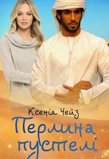 Обложка книги Перлина пустелі
