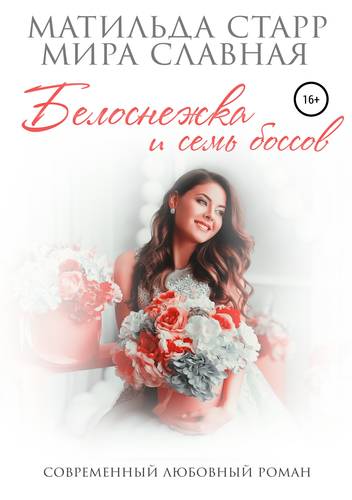 Обложка книги Белоснежка и семь боссов