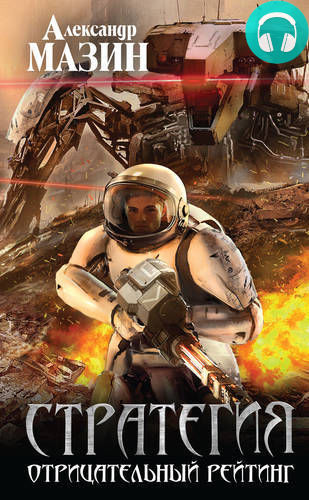 Отрицательный рейтинг Обложка Отрицательный рейтинг