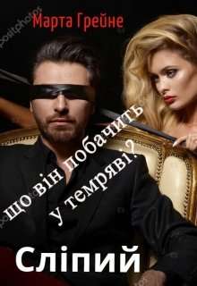 Обложка книги Сліпий