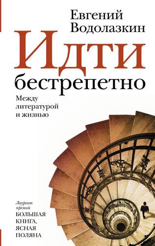 Обложка книги Идти бестрепетно. Между литературой и жизнью