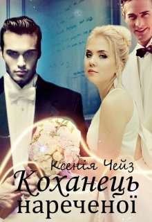 Обложка книги Коханець нареченої