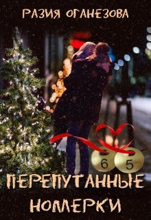 Обложка книги Перепутанные Номерки