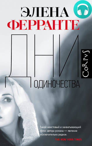 Дни одиночества Обложка Дни одиночества