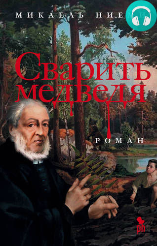 Обложка книги Сварить медведя