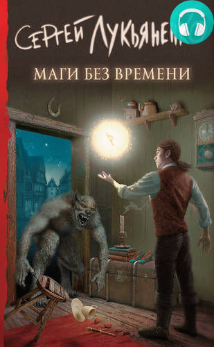 Обложка книги Маги без времени
