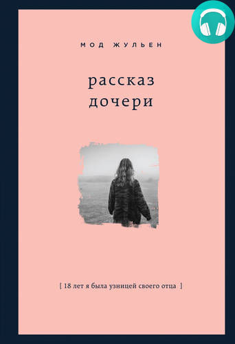 Обложка книги Рассказ дочери. 18 лет я была узницей своего отца
