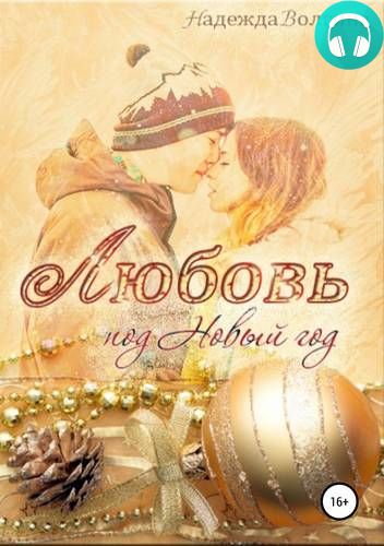 Обложка книги Любовь под Новый год