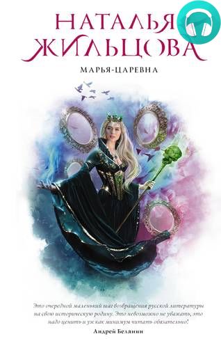 Обложка книги Марья-Царевна